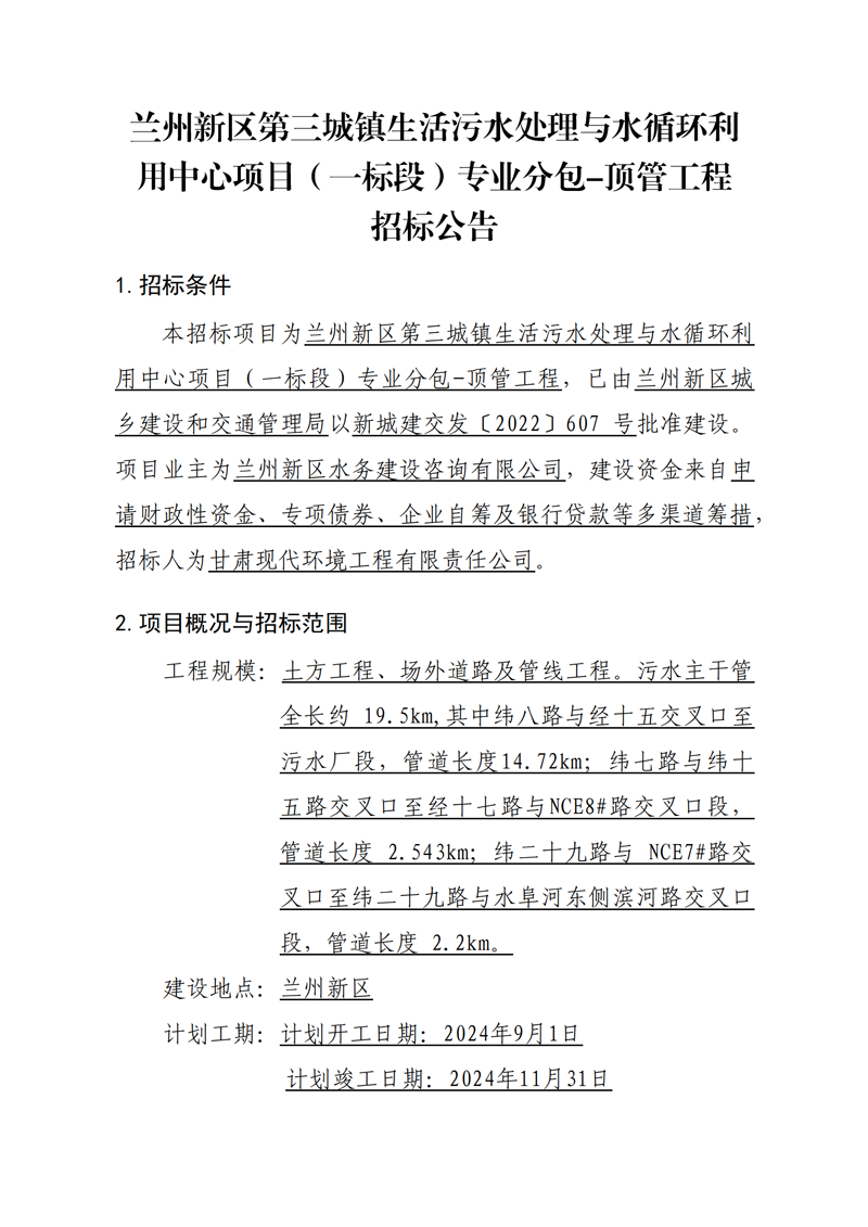 頂管工程招標(biāo)公告_00.png