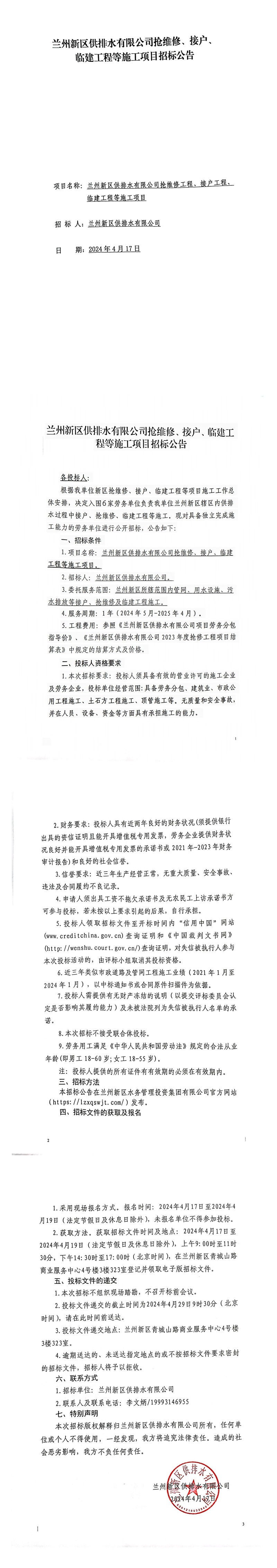 蘭州新區(qū)供排水有限公司搶維修、接戶、臨建工程等施工項(xiàng)目招標(biāo)公告_00.jpg