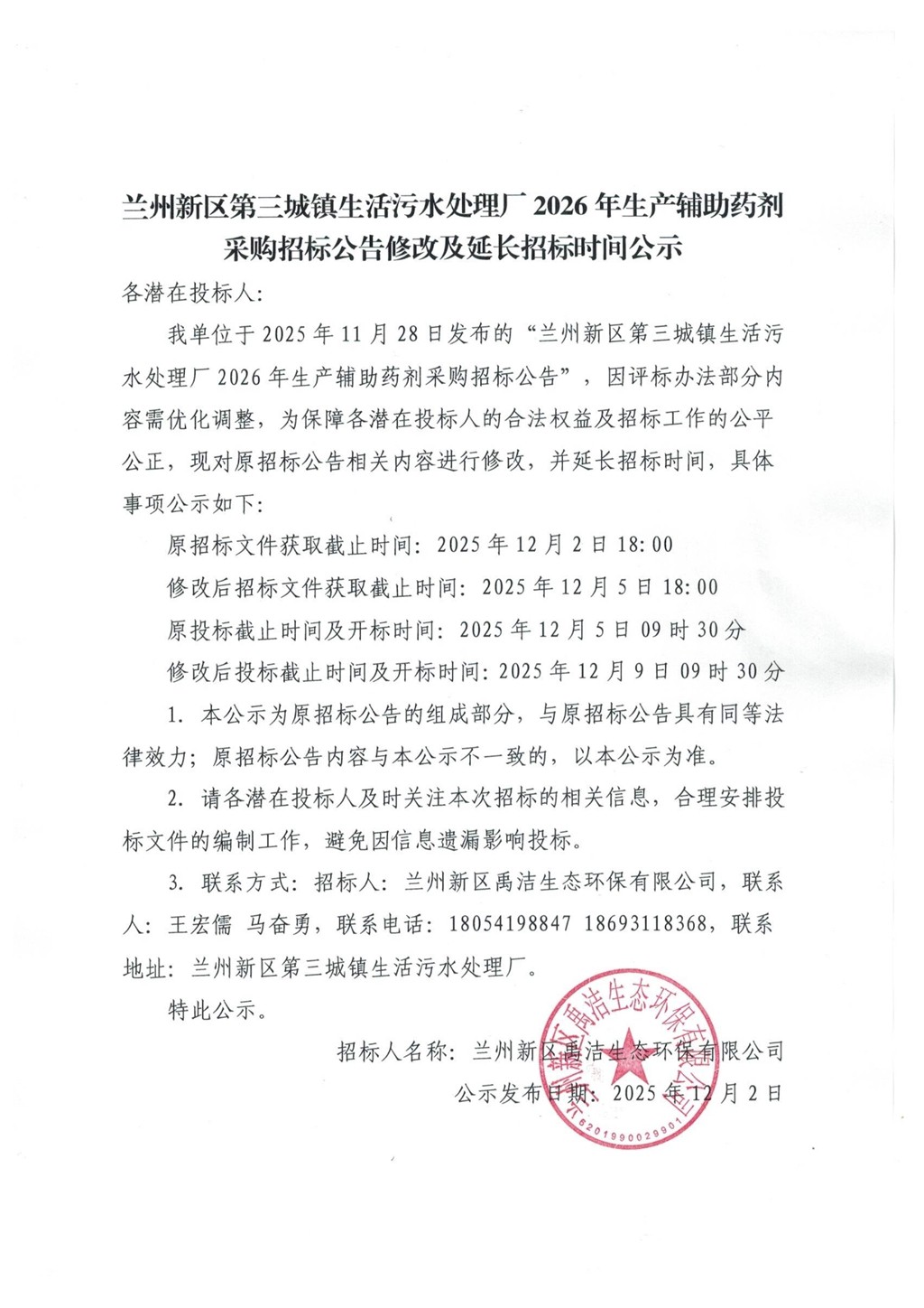 蘭州新區(qū)第三城鎮(zhèn)生活污水處理廠2026年生產(chǎn)輔助藥劑采購招標公告修改及延長招標時間公示_1.jpg