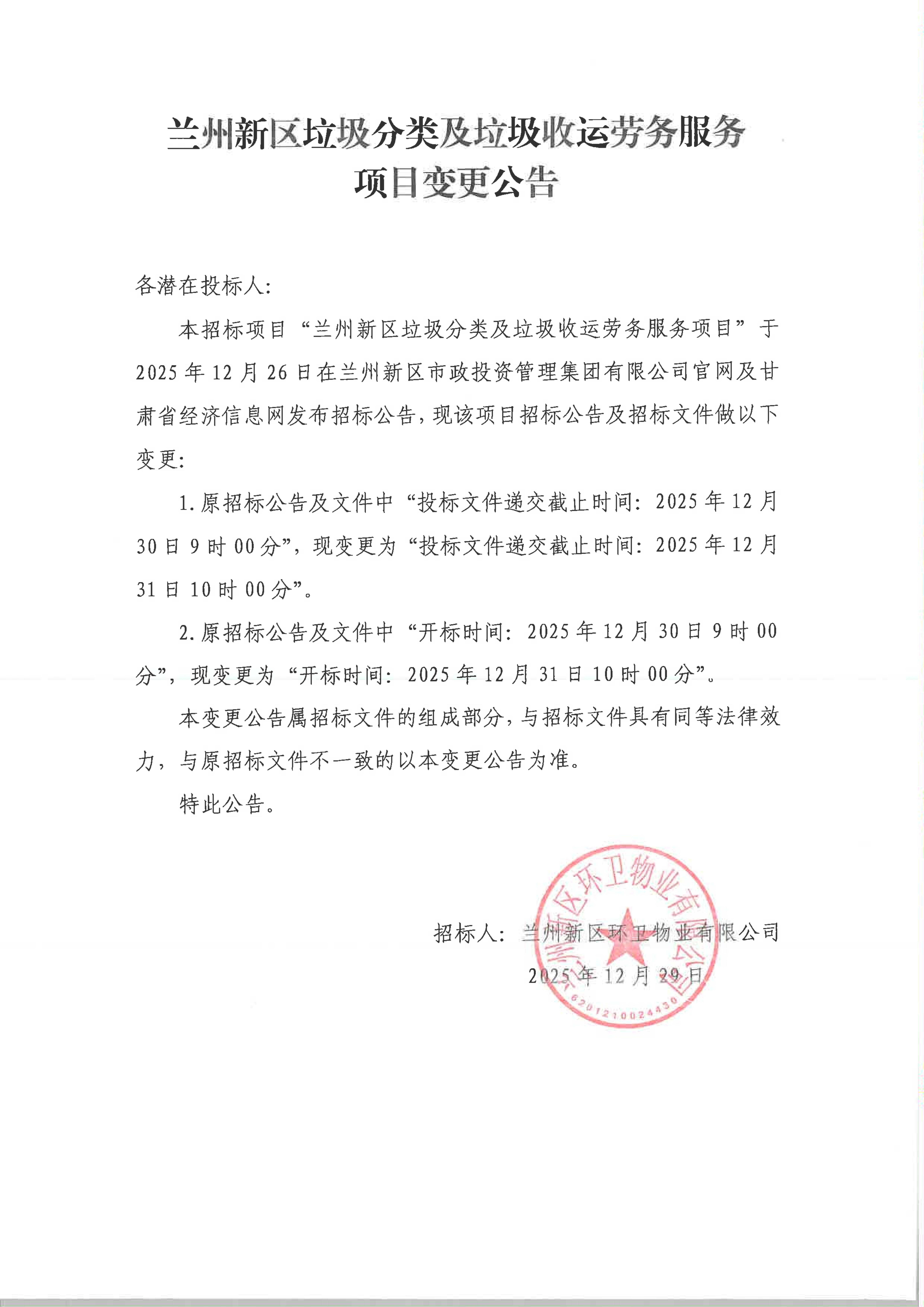 蘭州新區(qū)垃圾分類及垃圾收運(yùn)勞務(wù)服務(wù)項(xiàng)目變更公告_01.jpg